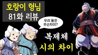 호랑이형님 3부 81화 리뷰 (복제체와 시, 아린과 흰눈썹의 차이)