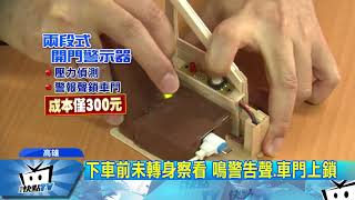 2017波蘭華沙國際發明展『二段式開車門警示裝置』勇奪金牌