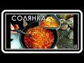 Солянка БОМБИЧЕСКАЯ сборная мясная.