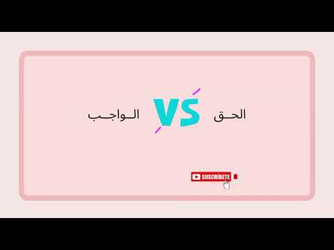 الحق والواجب