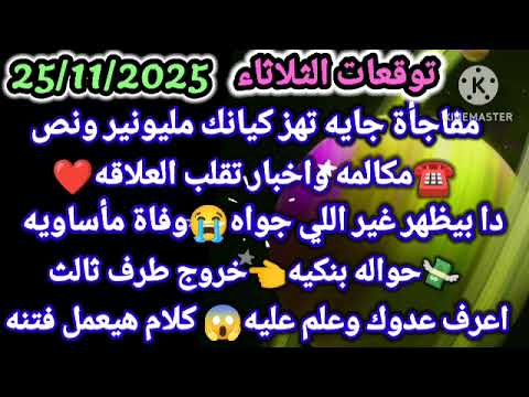 برج الميزان توقعات الثلاثاء 25 11 2025 مفاجأة جايه تهز كيانك مليونير ونص مكالمه واخبار تقلب