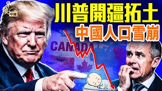 川普「和平」信驚世，格陵蘭戰雲密布？新生兒一年掉落清乾隆年！「小洛熙」案開庭不平靜，梁小龍去世疑雲？#早安中國 01.19.2026