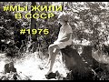 #Мы жили в СССР  Год #1975