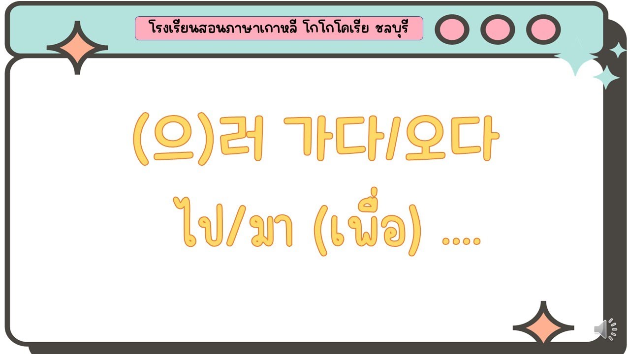 ไวยากรณ์ (으)러 가다/오다 : เรียนไวยากรณ์ง่ายๆ ใน 5 นาที
