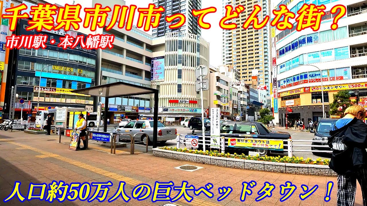 【じっくり解説！】千葉県市川市ってどんな街？【市川駅VS本八幡駅】