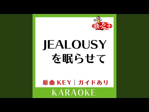 JEALOUSYを眠らせて (カラオケ) (原曲歌手: 氷室京介)