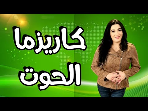 فيديو: من هي مباراة مثالية برج الحوت؟