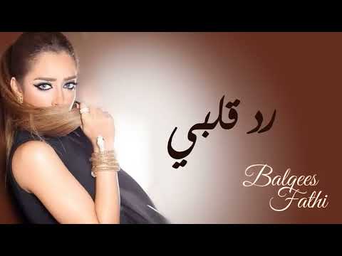 Balqees Fathi - Red Kalbi (Official Audio) | بلقيس فتحي - رد قلبي (النسخة الأصلية)