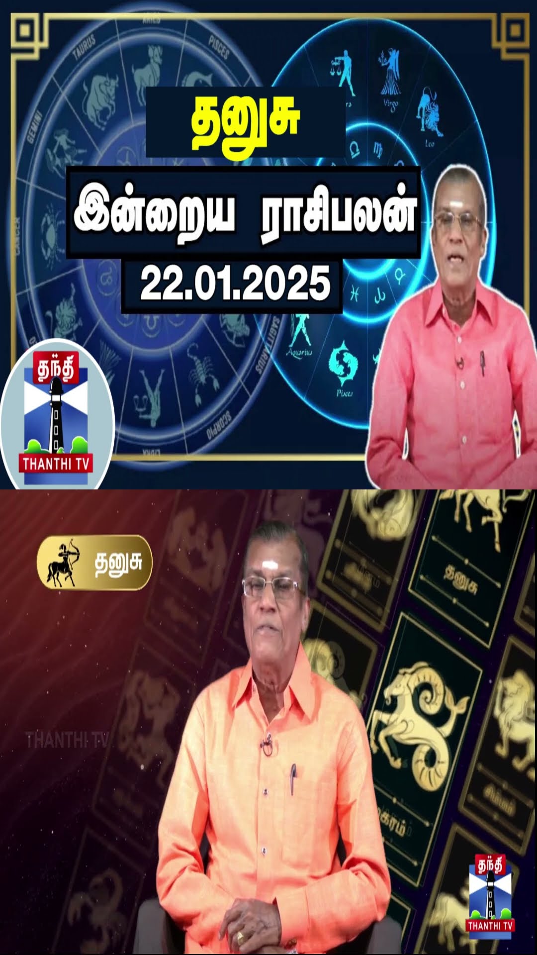 தனுசு இன்றைய ராசிபலன் - 22.01.2025 | Indraya Raasipalan | ஜோதிடர் சிவல்புரி சிங்காரம்