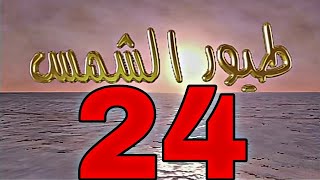 مسلسل طيور الشمس 24