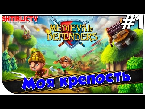 Medieval Defenders ► Моя крепость #1