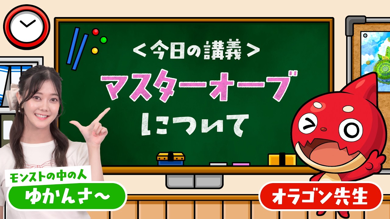 【だいたい1分でわかる!】教えて!オラゴン先生『マスターオーブ』