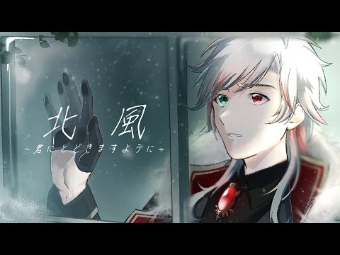 北風〜君にとどきますように〜（槇原敬之）covered by いずる