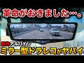 【業界が激震】大人気アルパインミラ型ドラレコに新型が登場!爆売れ確定!【適応車種多数 トヨタ レクサス マツダ ホンダ 日産 スズキ】