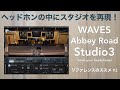 「Waves Abbey Road Studio 3」のレビューと使い方。ヘッドホンのモニター環境をプラスに。【リファレンスのススメ その3】【DTM/音場補正/キャリブレーション】