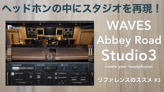 「Waves Abbey Road Studio 3」のレビューと使い方。ヘッドホンのモニター環境をプラスに。【リファレンスのススメ その3】【DTM/音場補正/キャリブレーション】