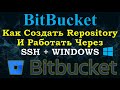 SSH авторизация в Bitbucket | на WINDOWS | Полная инструкция | За 5 Минут