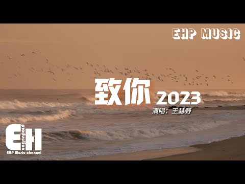 王赫野 - 致你·2023『若想念是凋謝的雲 乘著風也飄向你，降落在你耳邊低語。』【動態歌詞/Vietsub/Pinyin Lyrics】