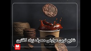 شایع ترین عوارض مصرف زیاد کافئین