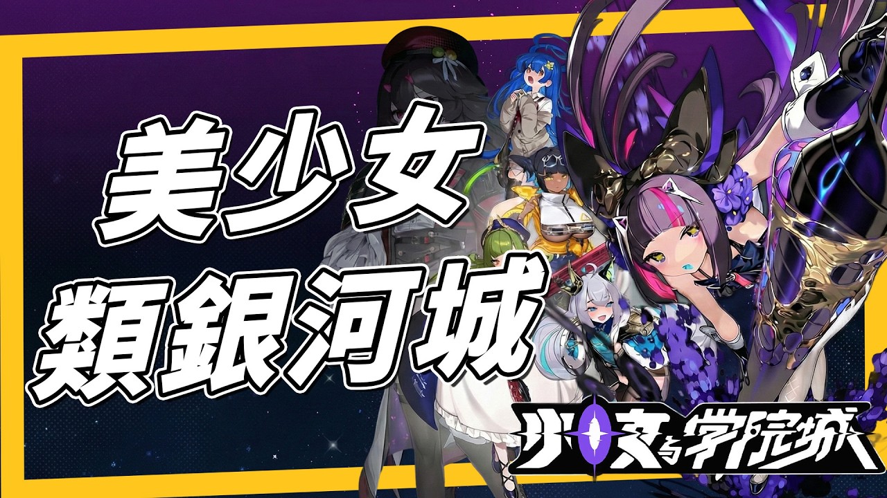 2026 開年優質小品《少女與學院城》20小時的愉快體驗，橫向動作類銀河城新作！為了修改校規，只好成為全校偶像了？