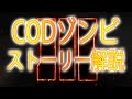 【BO3:ゾンビ】CODゾンビのストーリーを解説!!