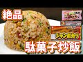 【絶品】ビッグカツとかおやつカルパスとか、駄菓子を使って激うまチャーハンを作ったよ！