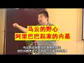 翟山鹰 马云的野心和阿里巴巴起家的过程 翟山鹰 马云的野心和阿里巴巴起家的过程