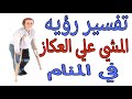 تفسير رؤيه المشي علي عكاز في المنام مامعني رؤيه العكاز في الحلم للرجل والمرأه 