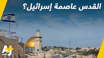 القدس عاصمة