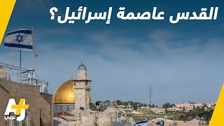 القدس عاصمة لإسرائيل؟
