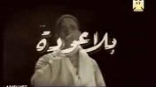 الفيلم النادر بلا عوده بطوله رشدي اباظه مريم فخر الدين