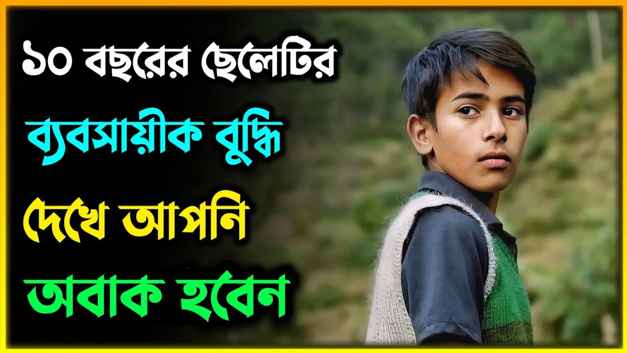 ব্যবসার জন্য বাচ্চাটি বাড়ি থেকে পালিয়ে যায় | Movie explanation | Motivational movie | Novelty Touch