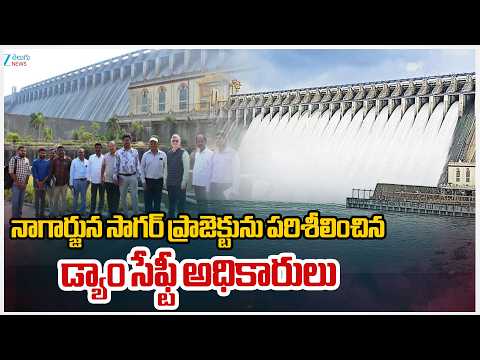 Central Dam Safety Officials Inspect Nagarjuna Sagar Project | సాగర్ ను పరిశీలించిన అధికారులు - ZEE24TELUGUNEWS
