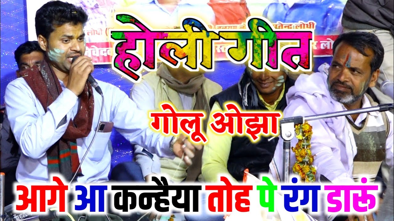 गोलू ओझा होली भजन || आगे आ कन्हैया तोह पे रंग डारूं || रिंकू ओझा रमेश नरवरिया जी Brijwani Music