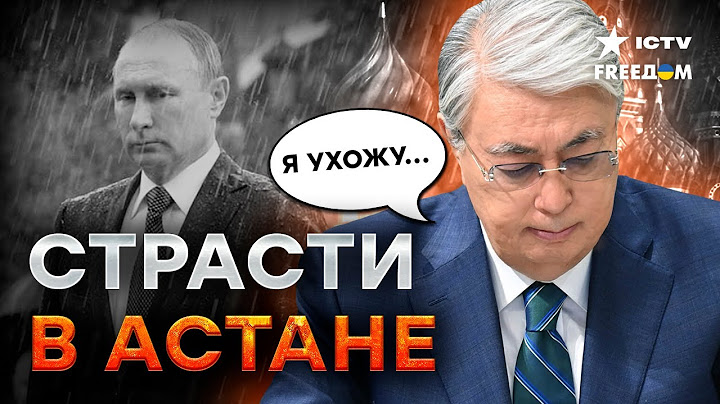 👀 Токаев ОТВЕРНУЛСЯ от ПУТИНА... Кремль будет за ТАКОЕ НАКАЗЫВАТЬ
