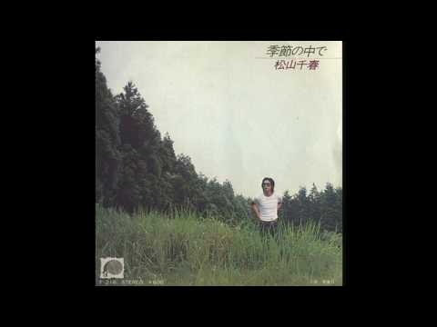 季節の中で(松山千春)を歌ってみた