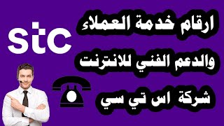 جميع ارقام خدمة عملاء اس تي سي stc والدعم الفني