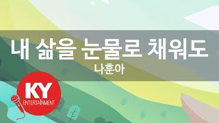 [KY ENTERTAINMENT] 내 삶을 눈물로 채워도 - 나훈아 (KY.5774) / KY Karaoke