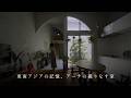 【建築物語】アーチが織りなす、東南アジアの記憶を映す家 - 大蓮の家 House in Ohasu|arbol一級建築士事務所