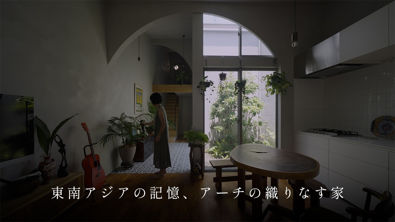 【暮らす、建築】アーチが織りなす、東南アジアの記憶を映す家 - 大蓮の家 House in Ohasu｜arbol一級建築士事務所