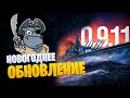 ► Z-44  И ДРУГИЕ НОВИНКИ ОБНОВЫ 0.9.11 ► World of Warships