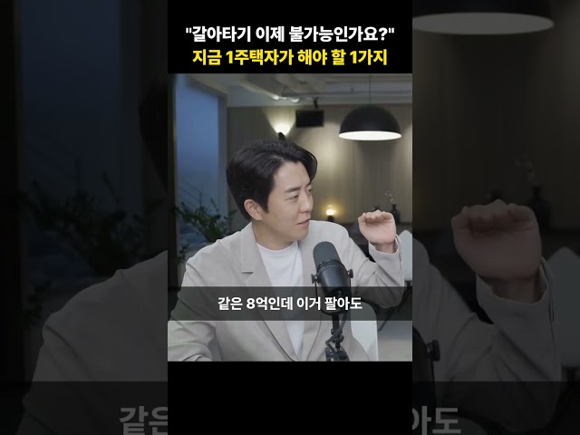 "갈아타기 이제 불가능인가요?" 지금 1주택자가 해야 할 1가지 [최진곤 대표]