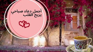 أجمل دعاء صباحي يريح القلب?❤️