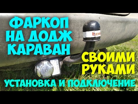 Фаркоп на Додж Караван 4.  Сборка. Подключение.