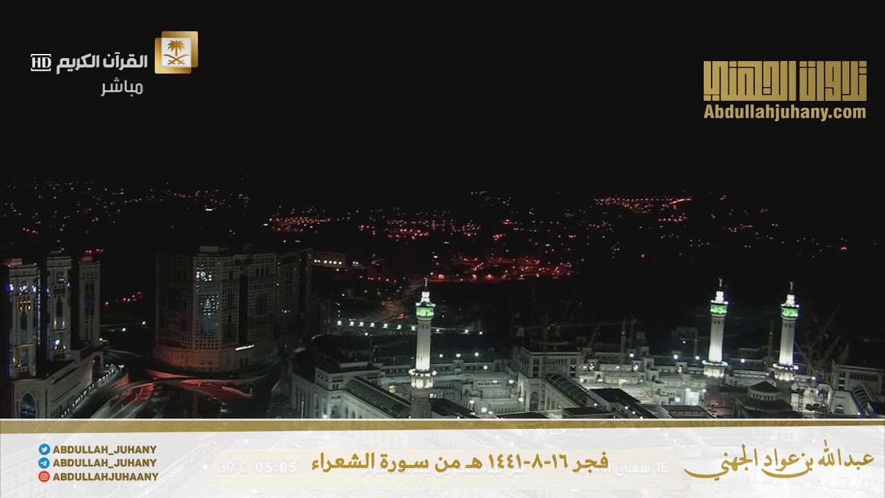 (إنَّ في ذَٰلِكَ لَآيَةً  ۖ وَما كانَ أَكثَرهُم مُّؤْمِنِينَ)فجر الخميس 16-8-1441 هـ من سورة الشعراء