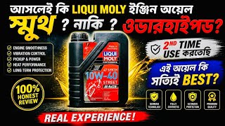 দ্বিতীয়বার ব্যবহার করলাম LIQUIMOLY 10W40 | কেমন পারফরমেন্স পাচ্ছি ? SHIDUNI