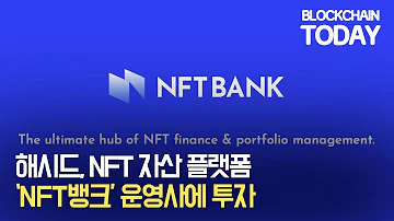 해시드 NFT 자산 플랫폼 NFT뱅크 운영사에 투자