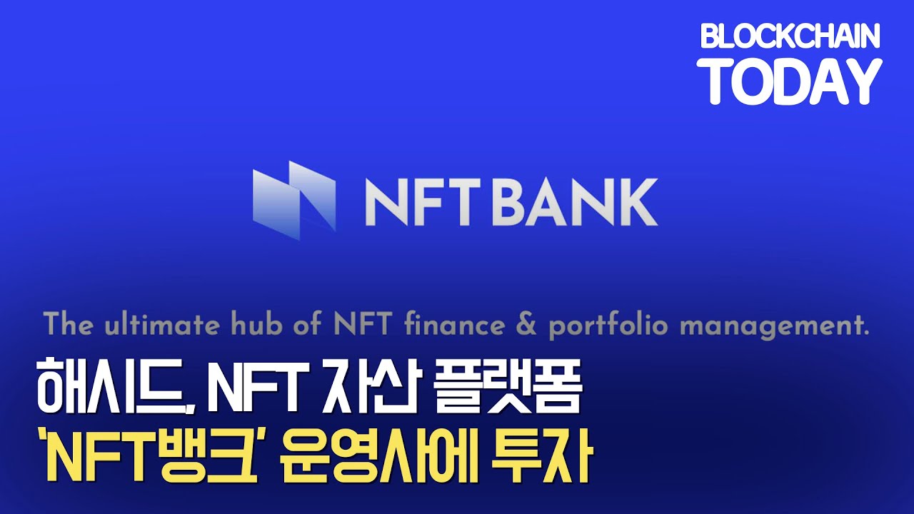 해시드, NFT 자산 플랫폼 'NFT뱅크' 운영사에 투자