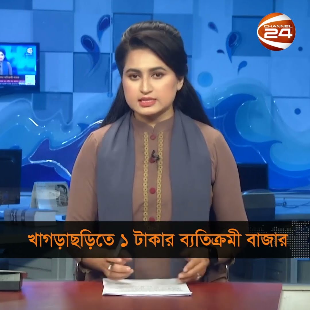 খাগড়াছড়িতে ১ টাকার বাজারে করলেন সুবিধাবঞ্চিত মানুষ #khagrachari #chottogram #Channel24