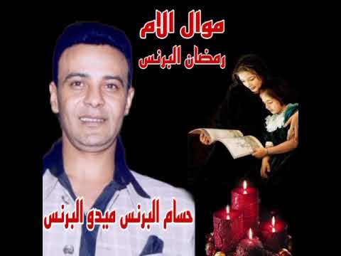 رمضان البرنس اجمل هدية للام مواويل اغاني الام كل سنه وكل ام طيبين